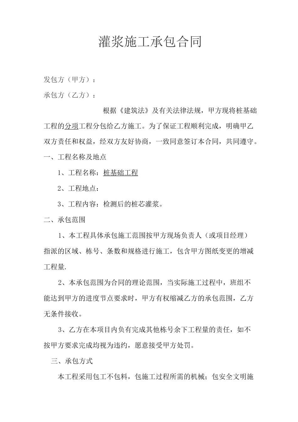 灌浆施工承包合同_第2页