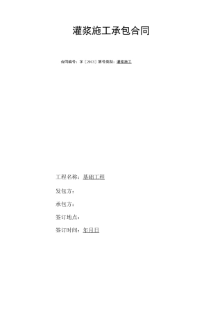 灌浆施工承包合同