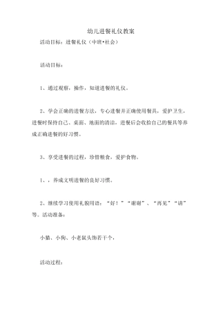 幼儿进餐礼仪教案