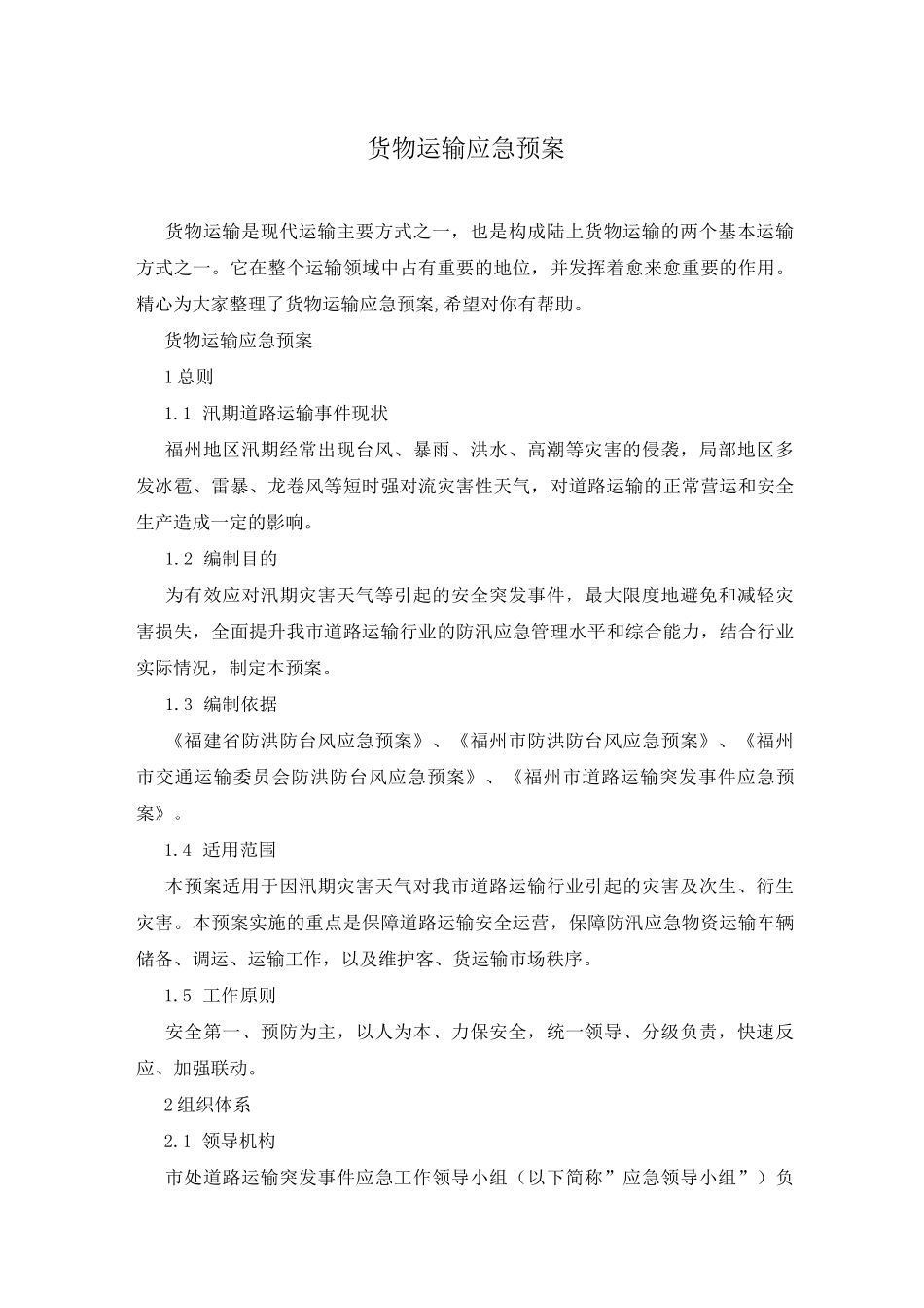 货物运输应急预案_第1页