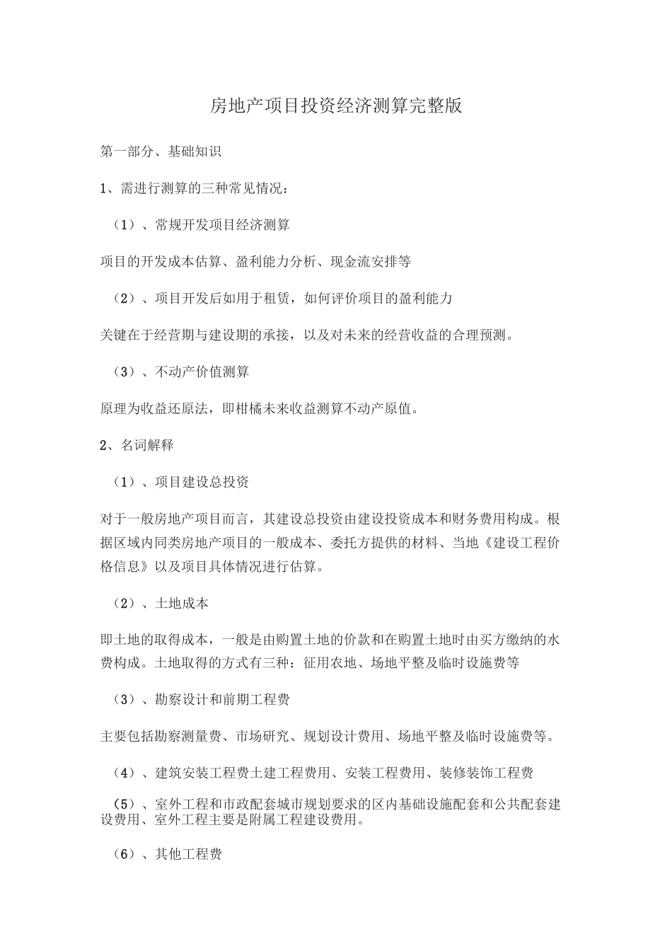 房地产项目投资经济测算完整版_第1页