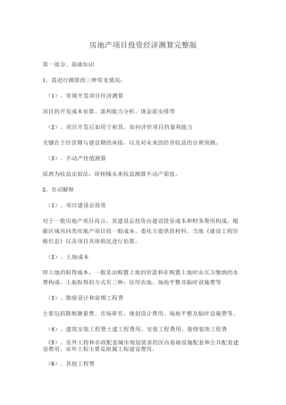 房地产项目投资经济测算完整版