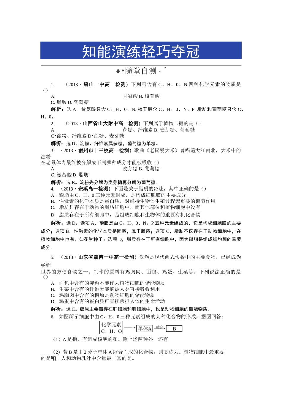 (完整版)第二章第4节细胞中的糖类和脂质习题带答案详解_第1页