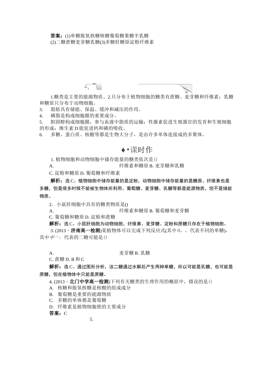 (完整版)第二章第4节细胞中的糖类和脂质习题带答案详解_第3页