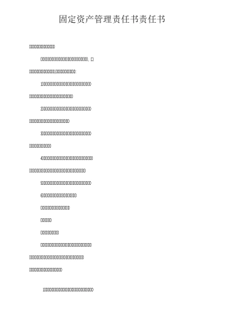 固定资产管理责任书-责任书