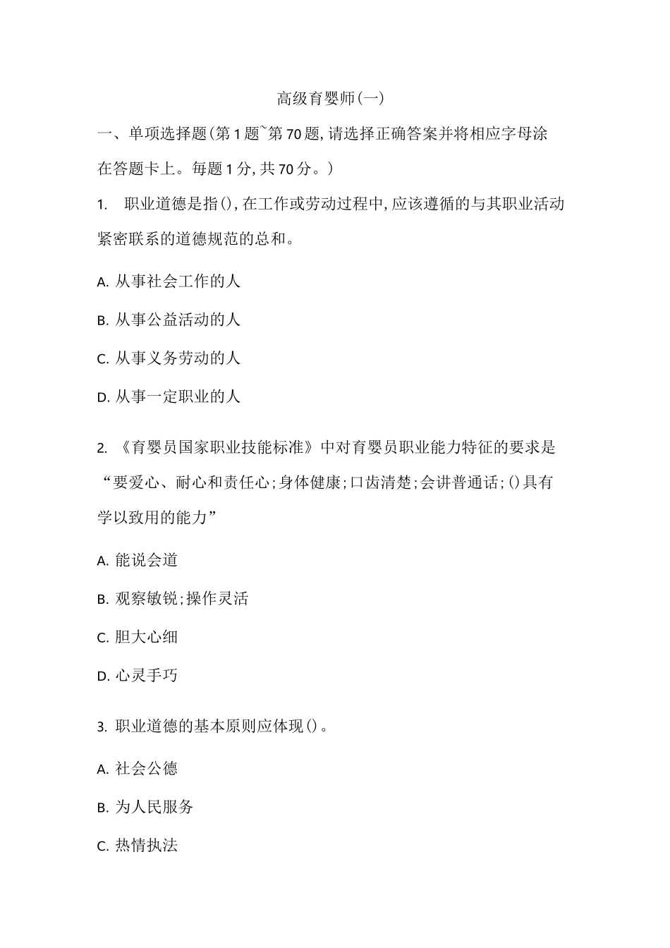 高级育婴师试卷一_第1页