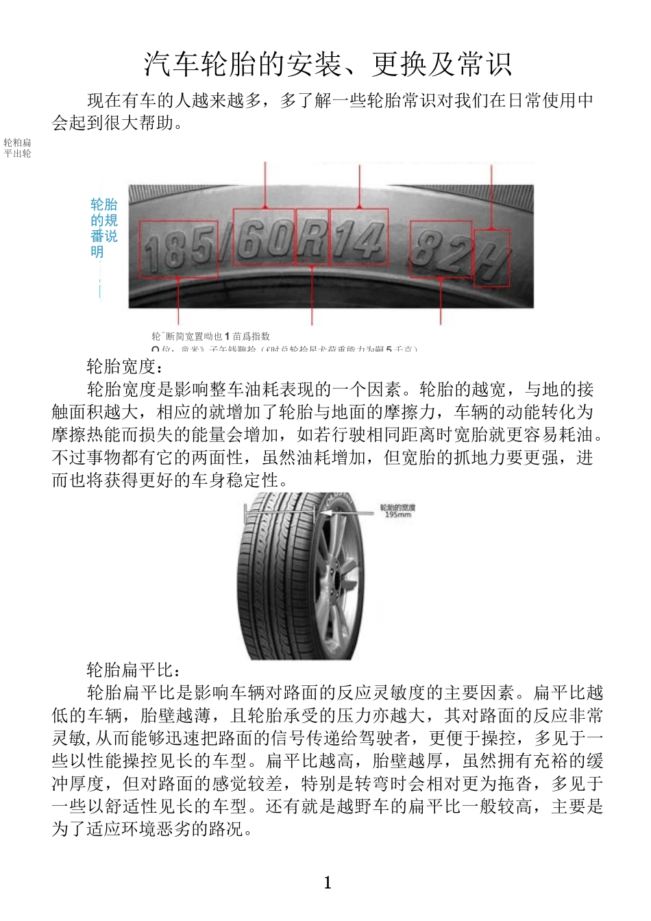 汽车轮胎安装、更换及常识_第1页