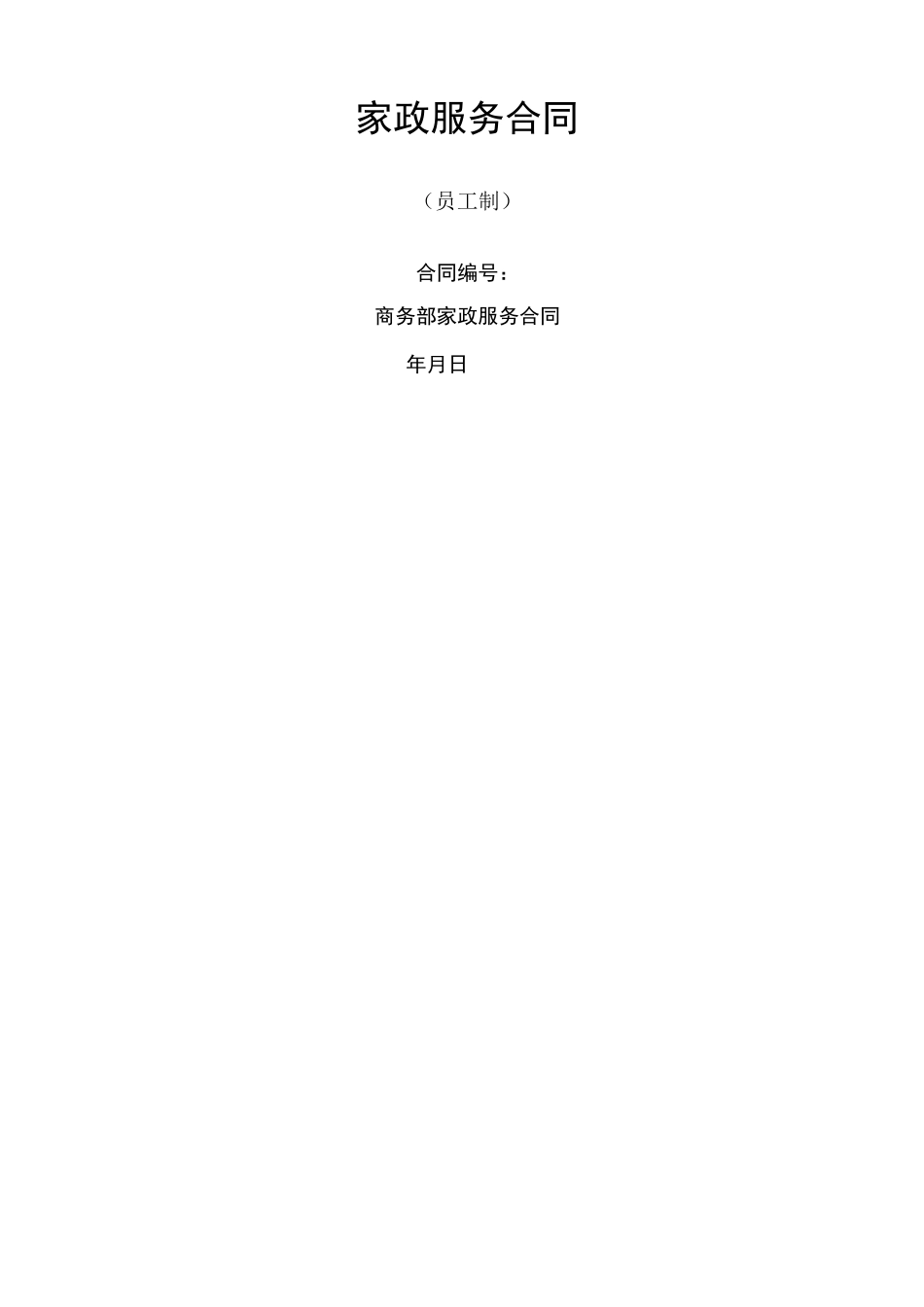 家政服务合同员工制_第1页