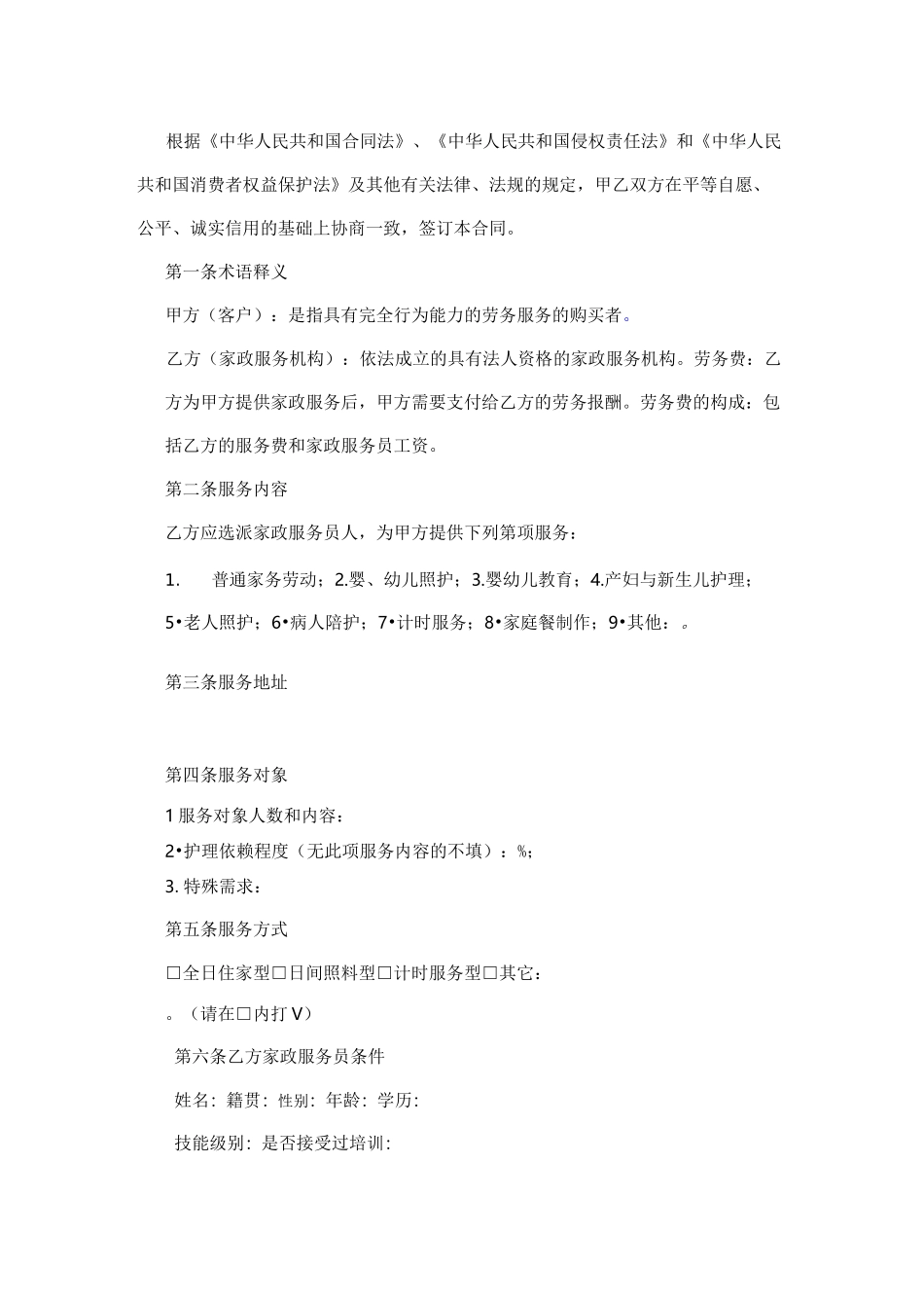 家政服务合同员工制_第3页