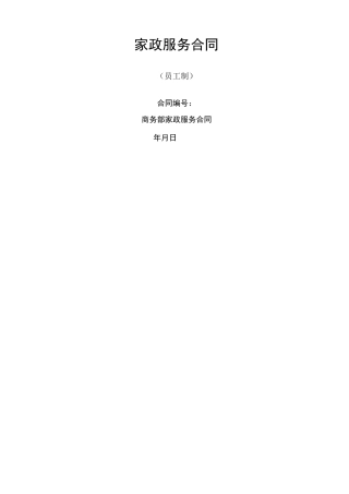 家政服务合同员工制