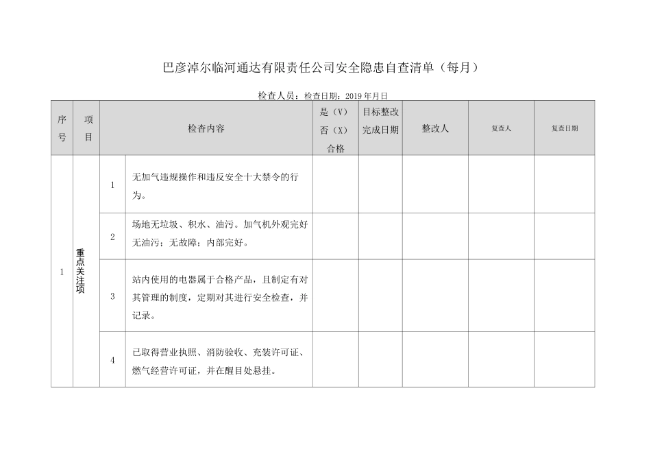 加气站安全检查清单(1)_第1页