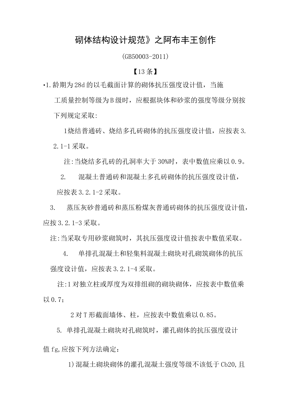 砌体结构设计规范(GB50003-)_第1页