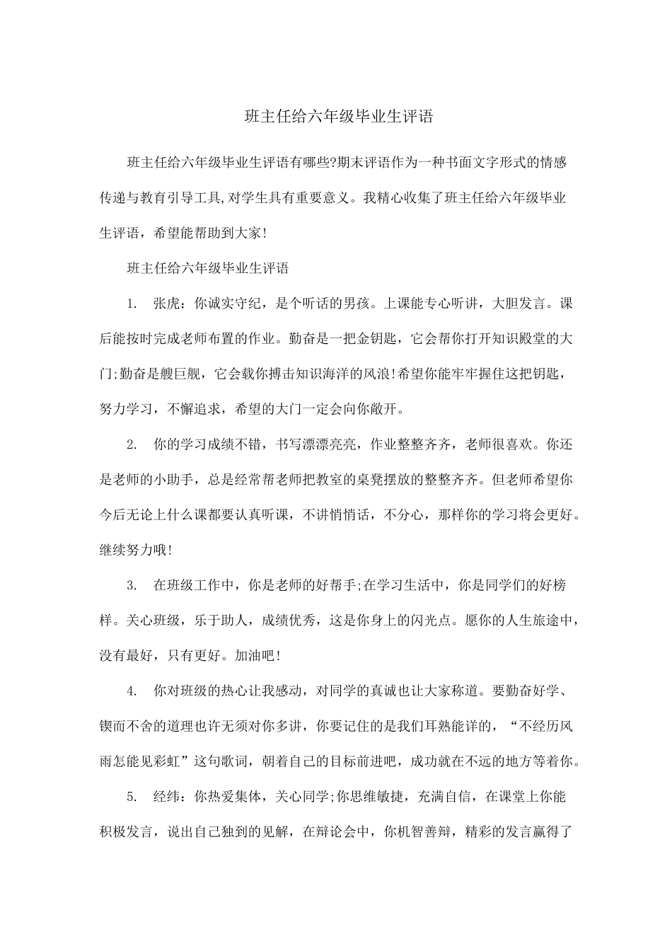班主任给六年级毕业生评语_第1页
