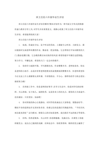 班主任给六年级毕业生评语