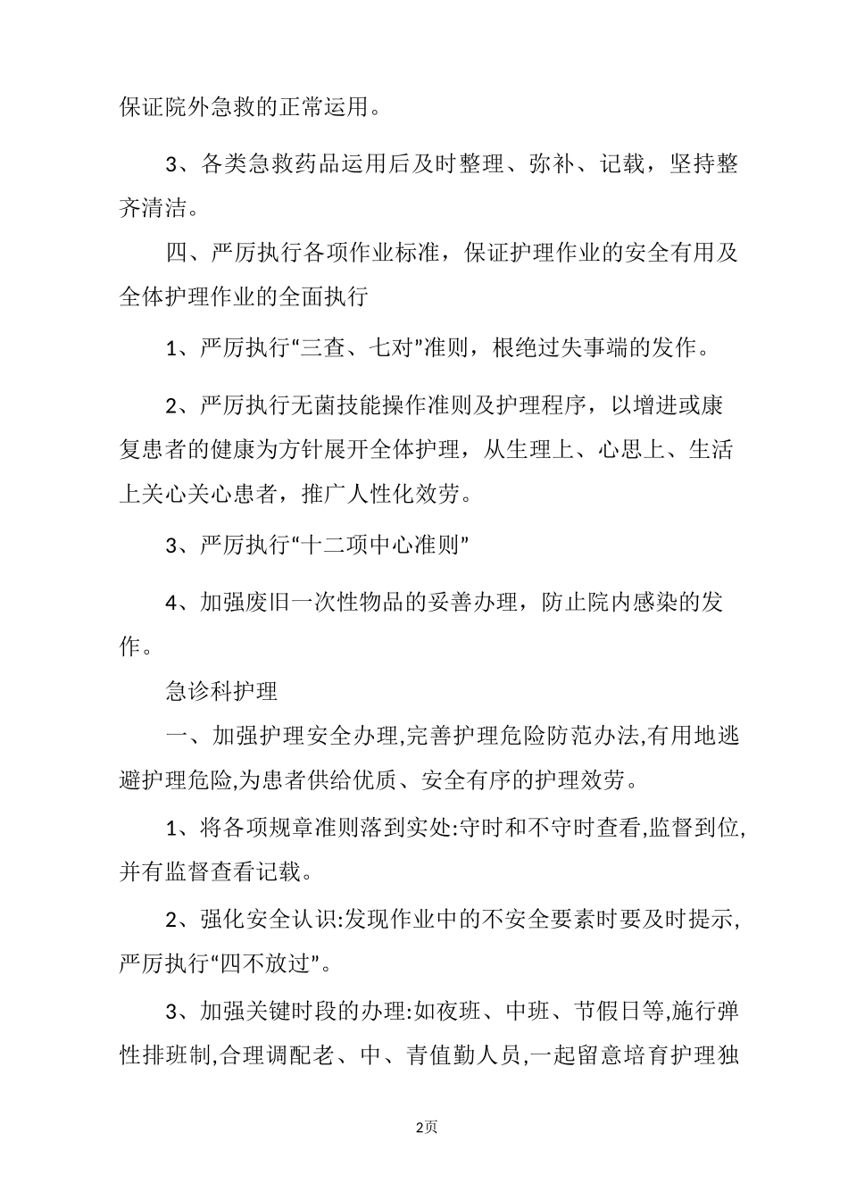 急诊科护理工作计划模板_第2页