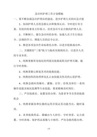 急诊科护理工作计划模板