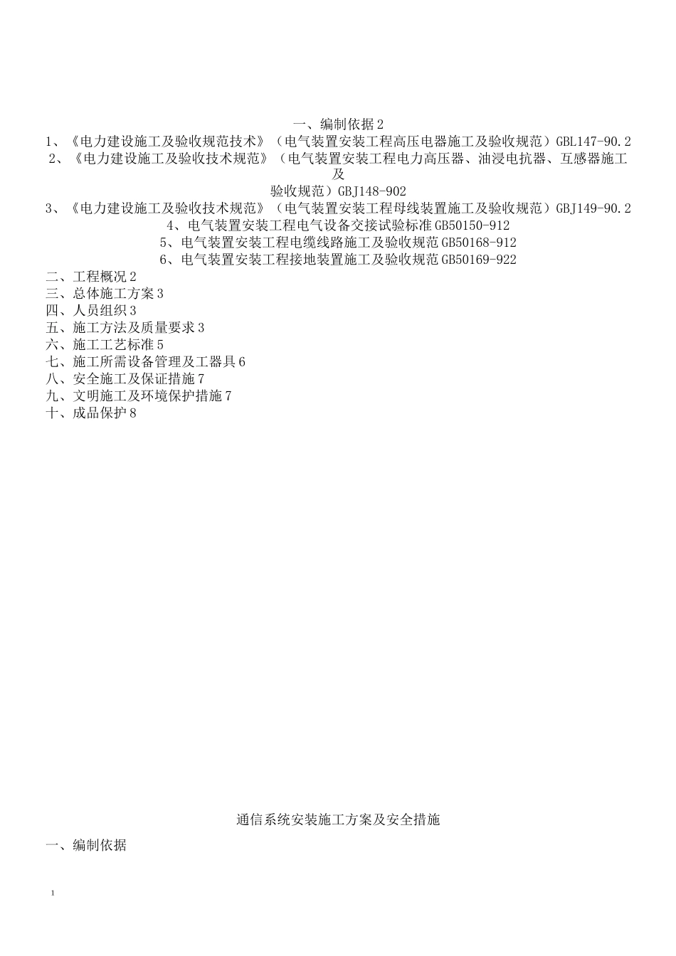 变电所通信安装施工方案_第1页