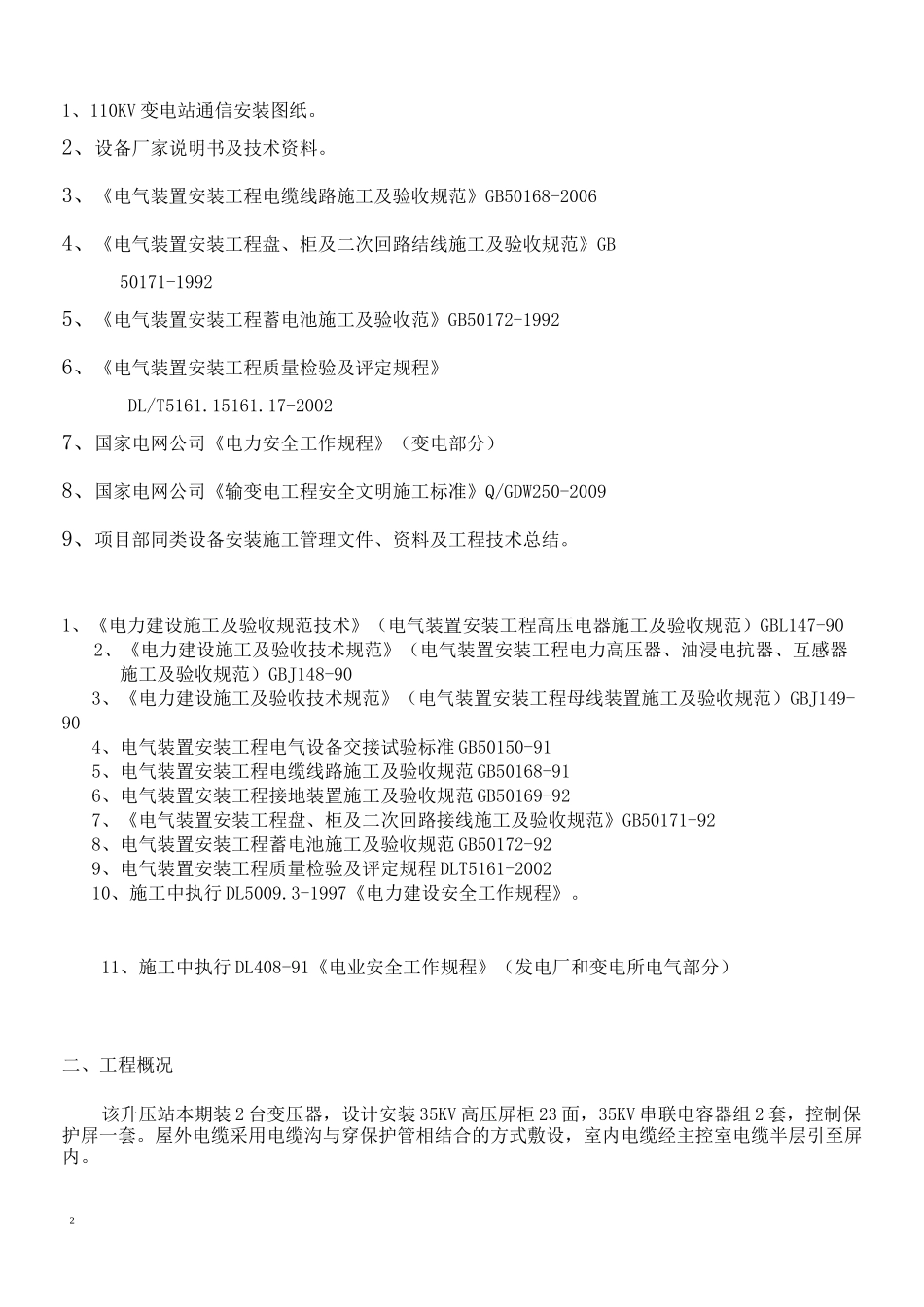 变电所通信安装施工方案_第2页