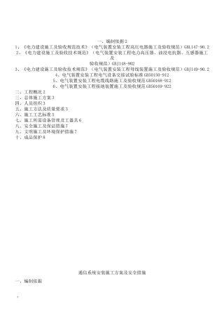 变电所通信安装施工方案