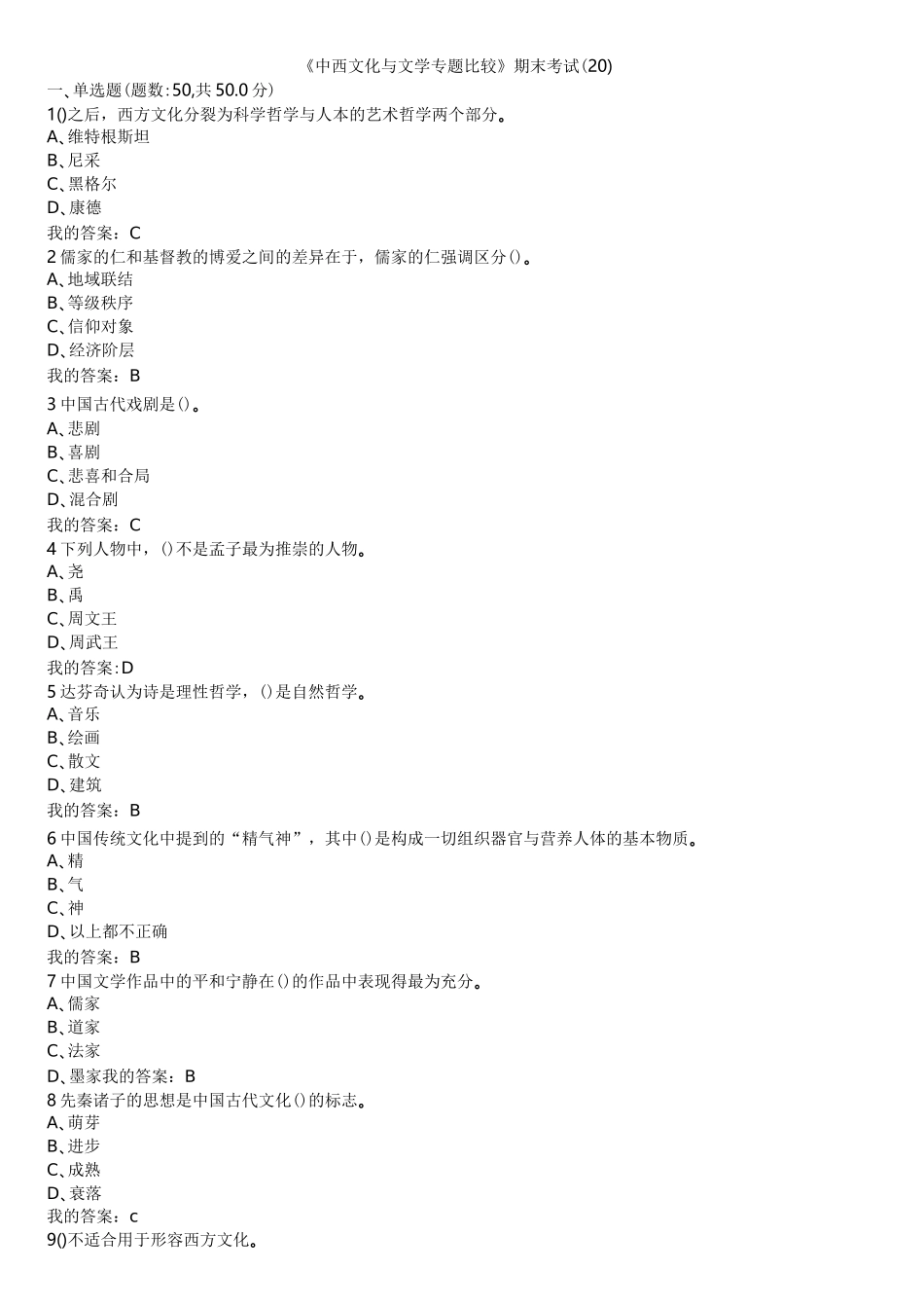 《中西文化与文学专题比较》期末考试20_第1页