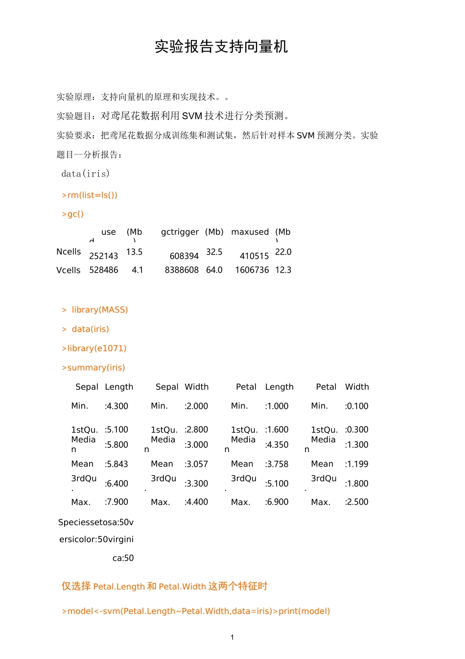 实验报告 支持向量机_第1页