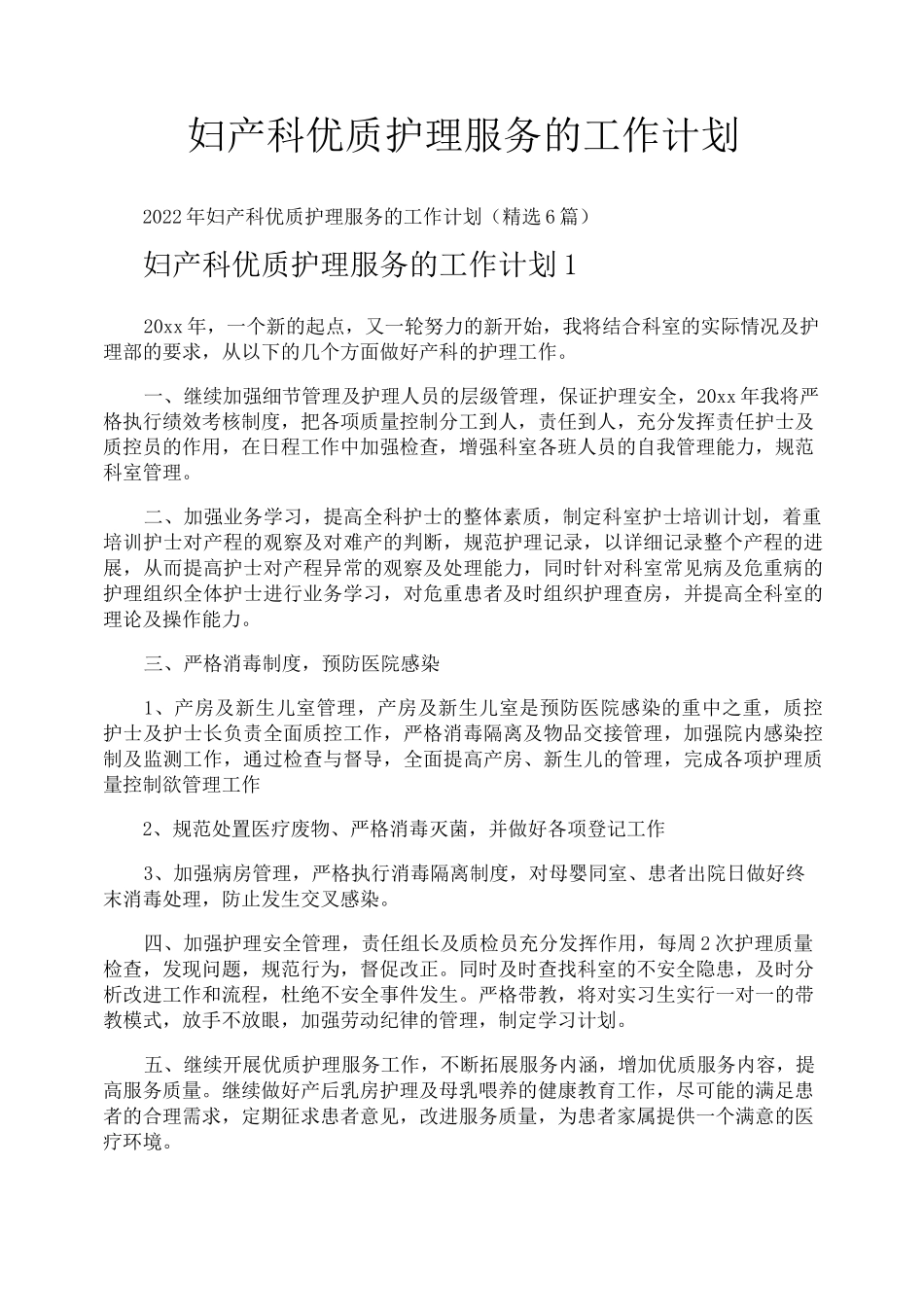 妇产科优质护理服务的工作计划_第1页