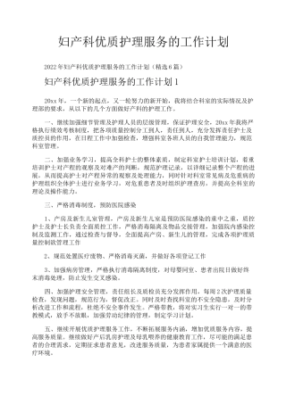 妇产科优质护理服务的工作计划