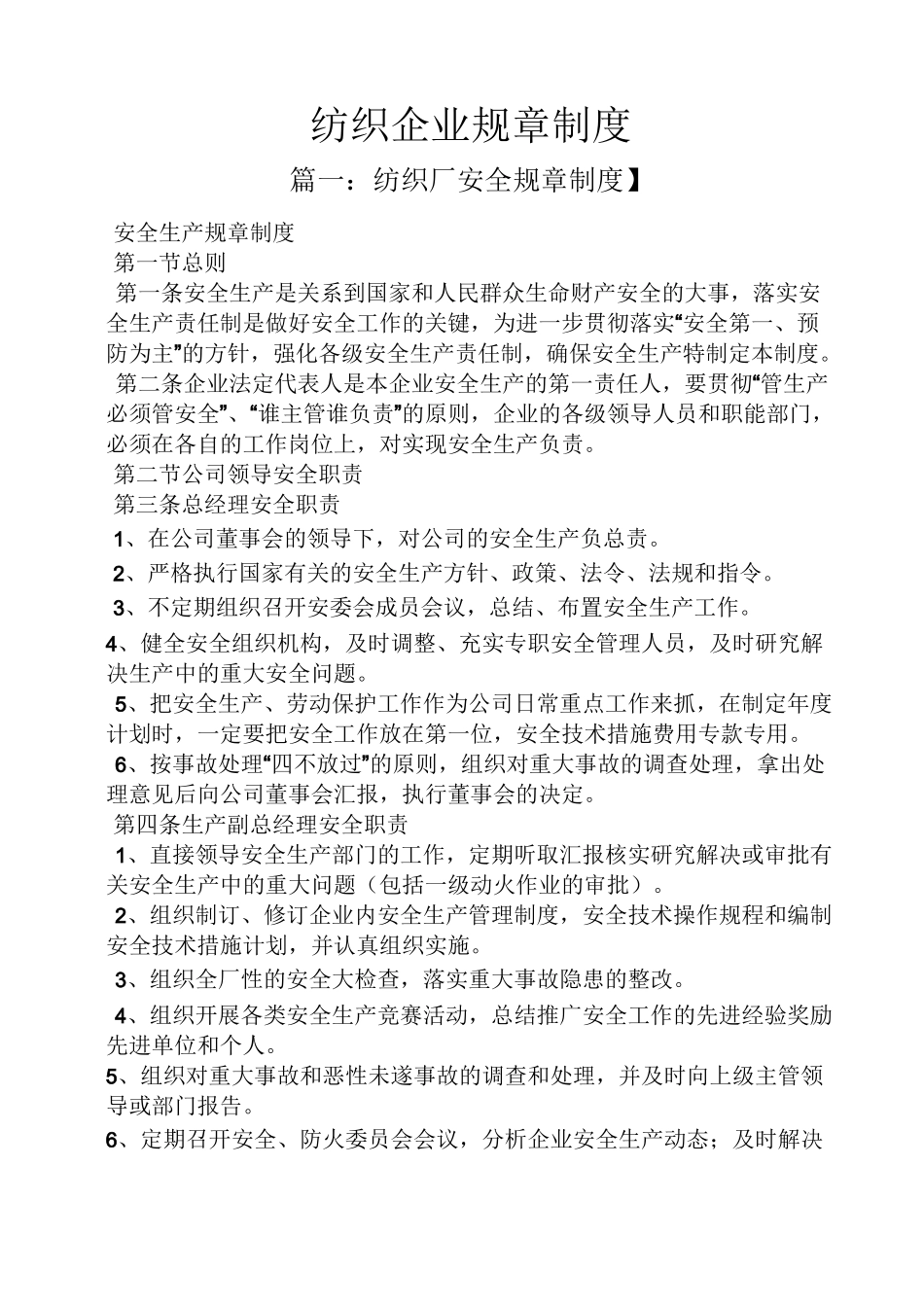 纺织企业规章制度_第1页