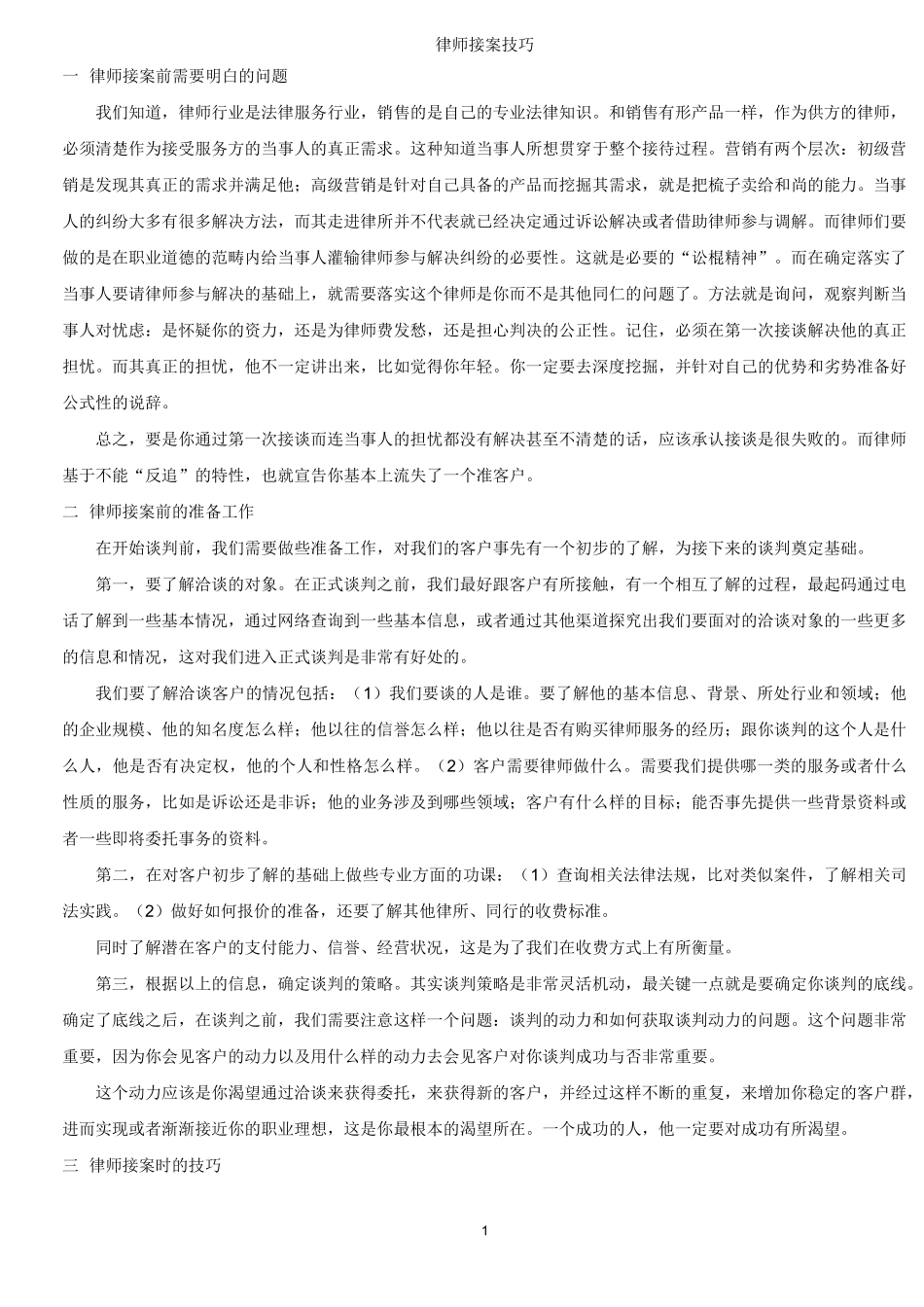 律师接案技巧总结_第1页