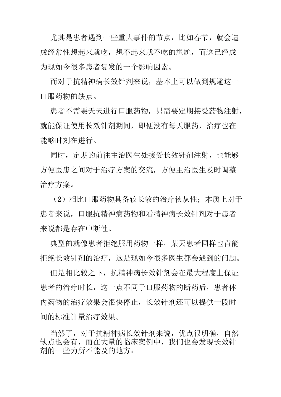 抗精神病长效针剂是怎么样的一类药物_第2页