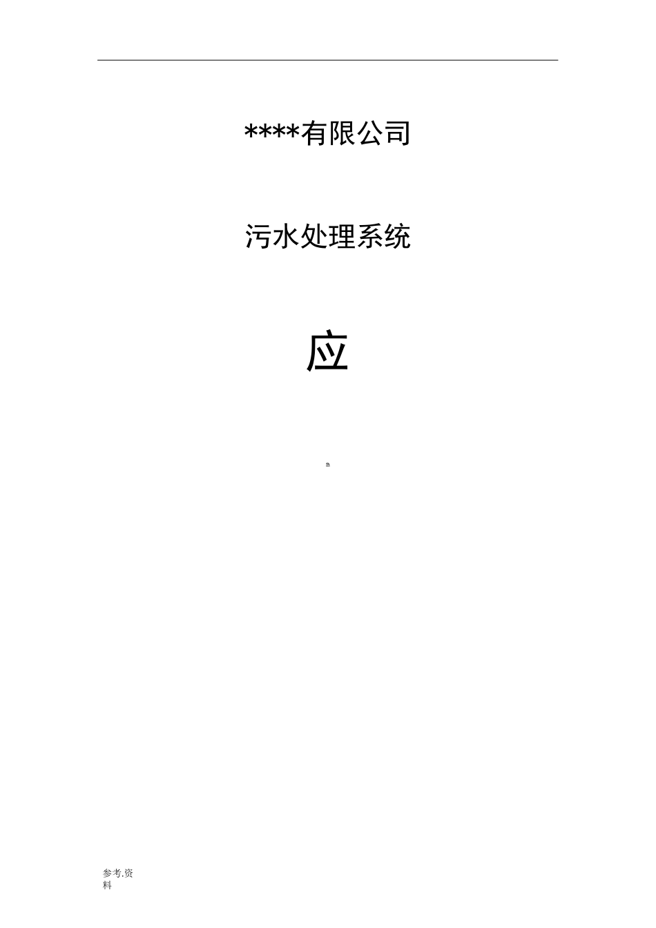 污水站应急处置预案_第1页