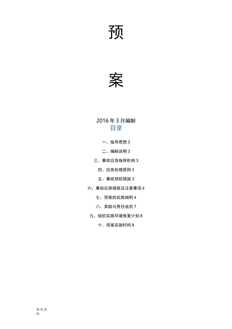 污水站应急处置预案_第2页