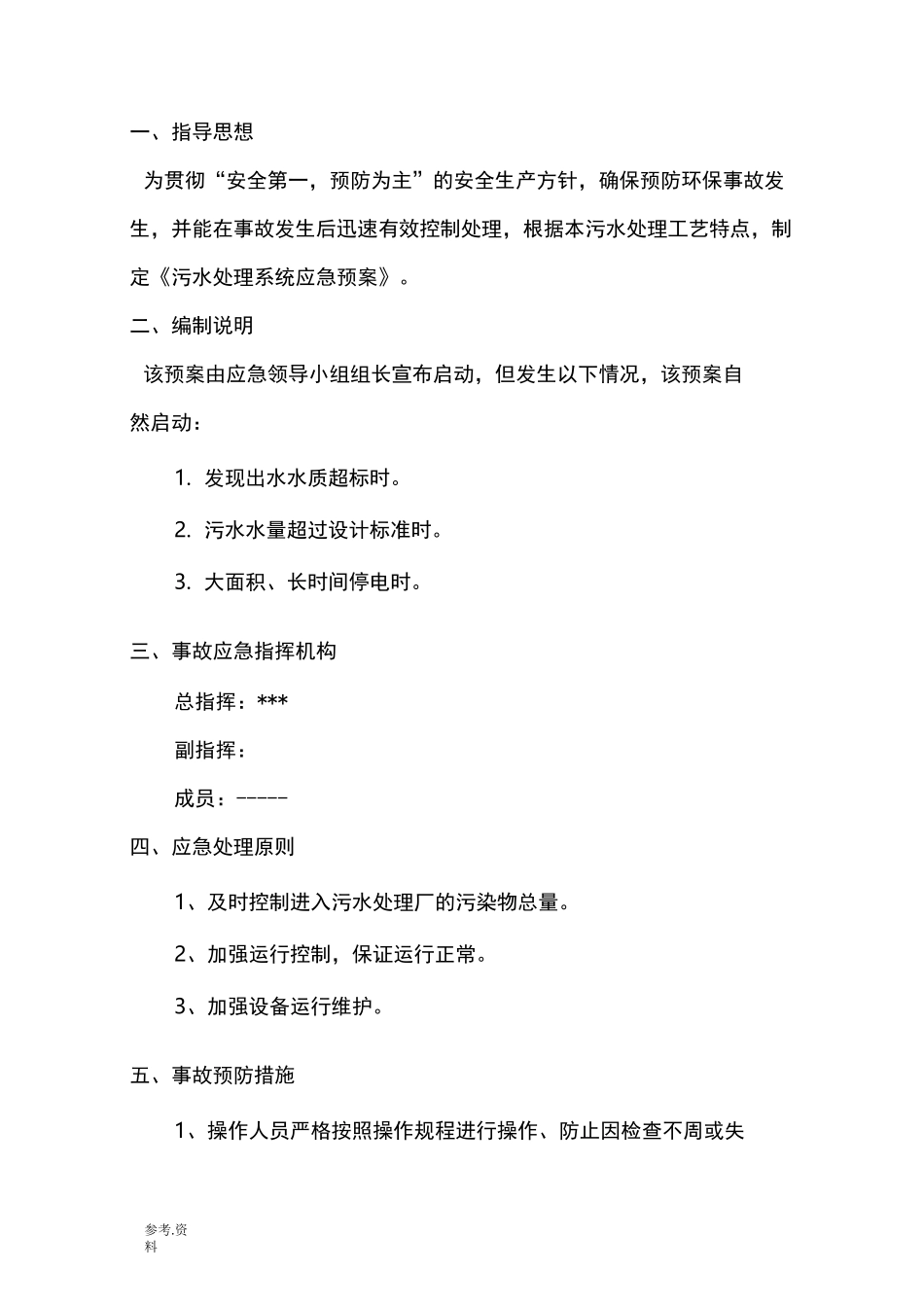 污水站应急处置预案_第3页