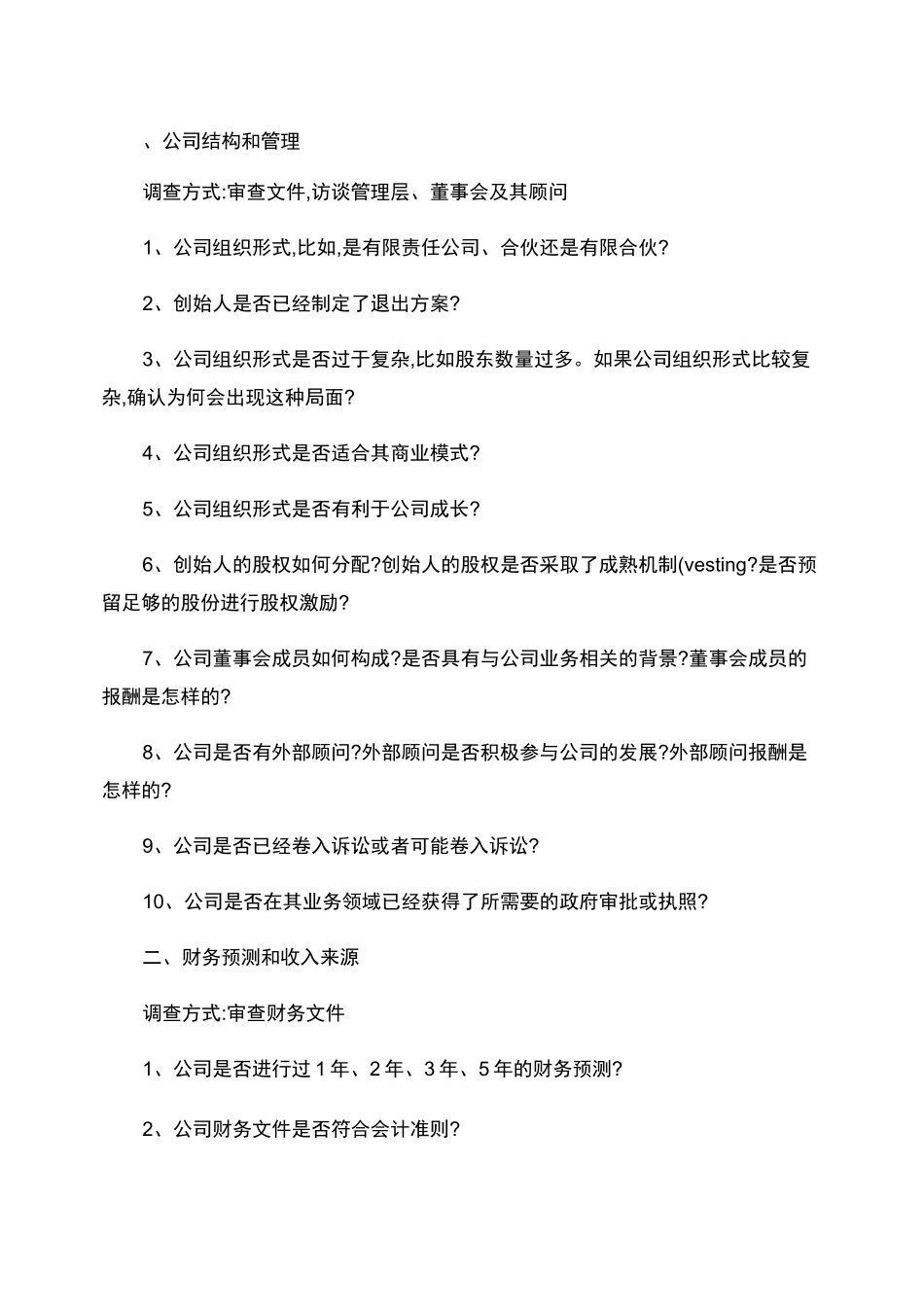 企业融资投资人尽调需要注意的问题概要_第1页