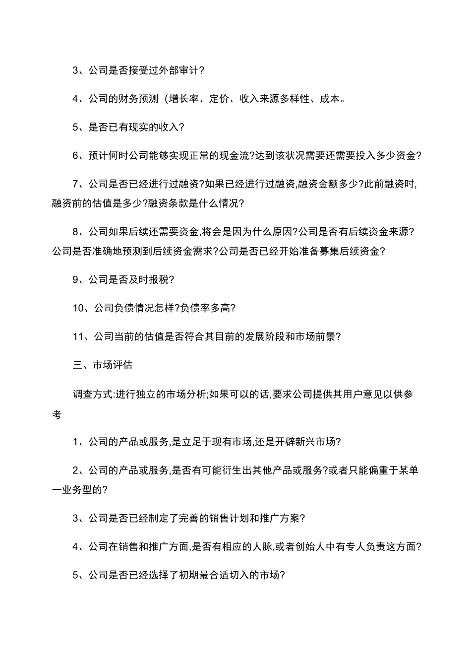 企业融资投资人尽调需要注意的问题概要_第2页
