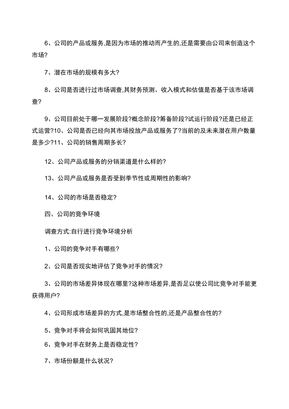 企业融资投资人尽调需要注意的问题概要_第3页