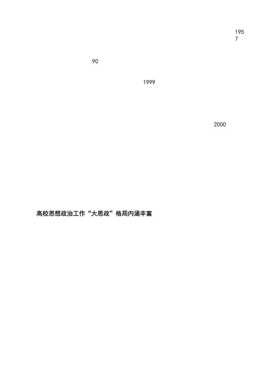 心得体会：推进高校构建“大思政”格局_第3页