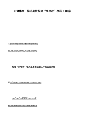 心得体会：推进高校构建“大思政”格局