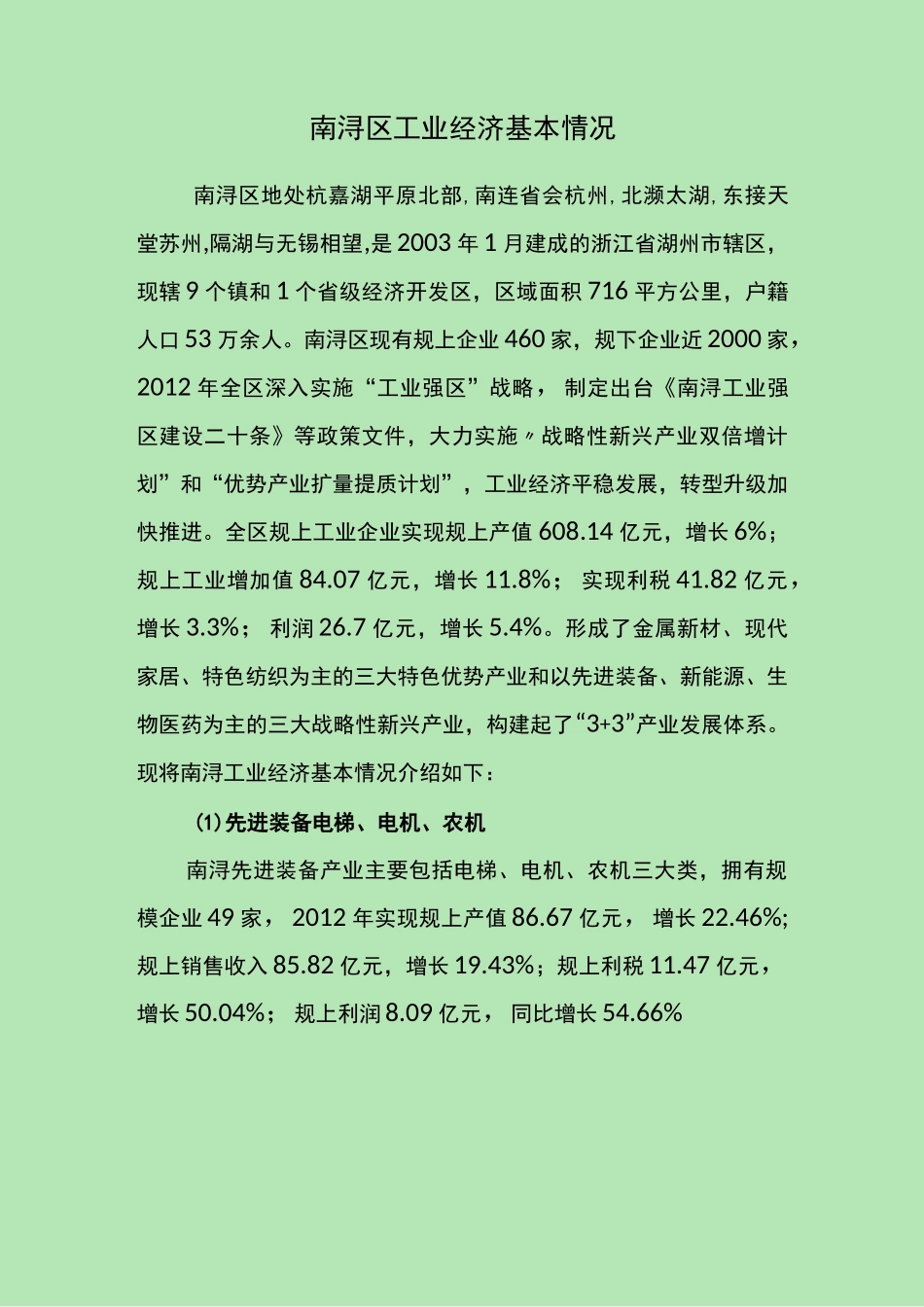 南浔区工业经济六大产业_第1页