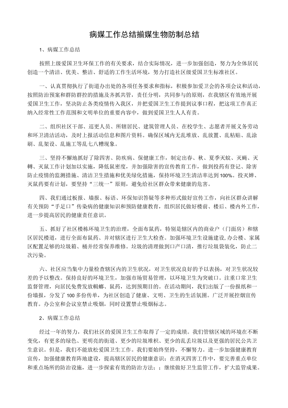 病媒工作总结_病媒生物防制总结_第1页