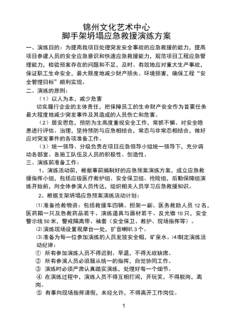 脚手架坍塌应急救援演练方案