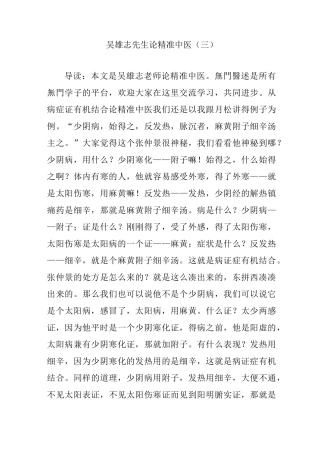 吴雄志先生论精准中医(三)