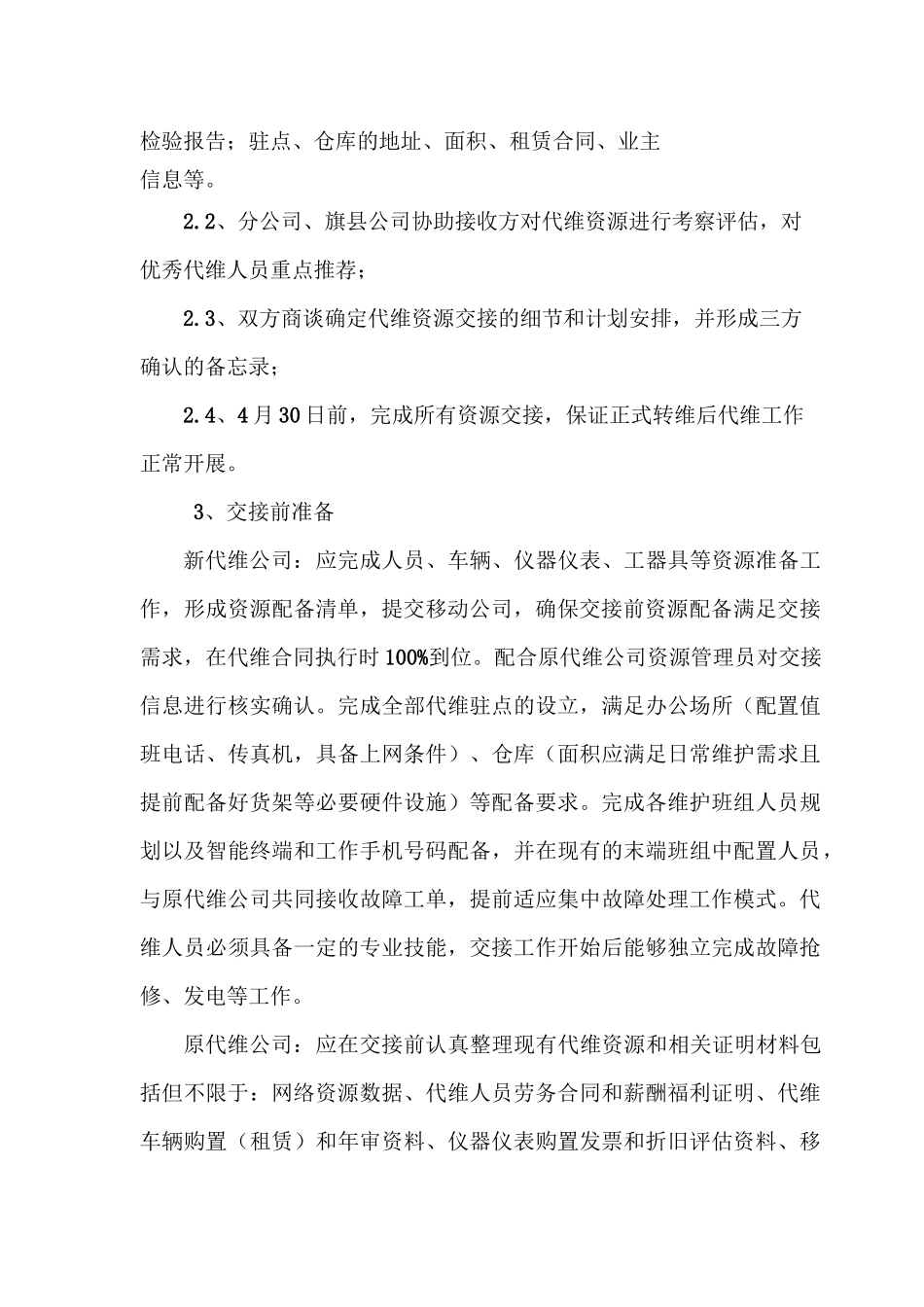 代维过渡期服务交接方案_第3页