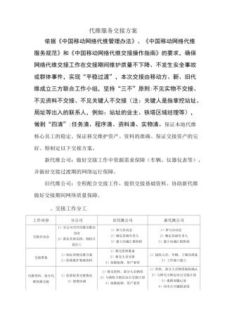 代维过渡期服务交接方案