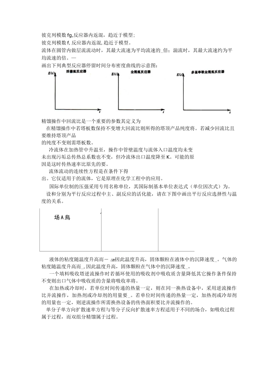 化学工程基础复习题论述_第2页