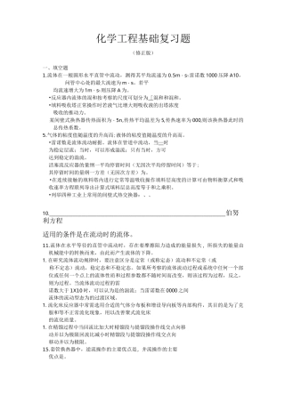 化学工程基础复习题论述