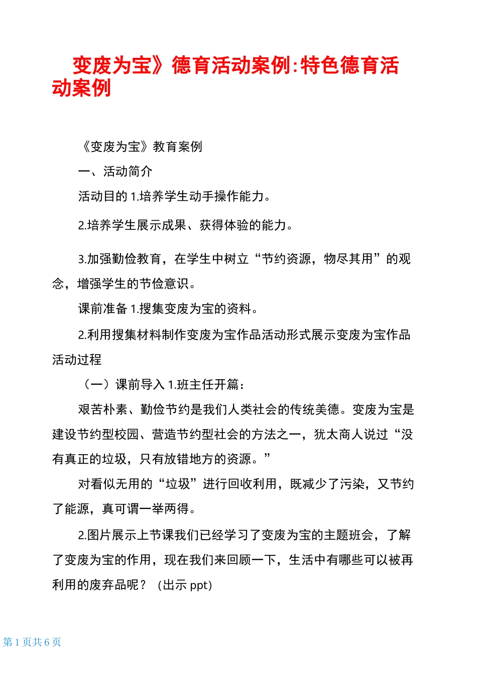 《变废为宝》德育活动案例-特色德育活动案例_第1页
