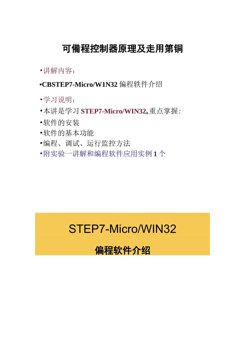 STEP7-编程软件介绍_第1页