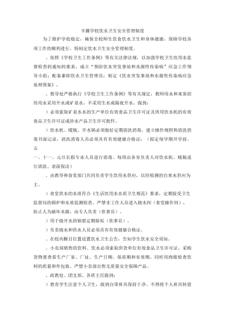 学校饮水卫生安全管理制度