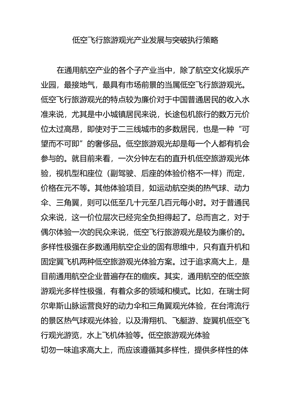 低空飞行旅游观光产业发展与突破执行策略_第1页